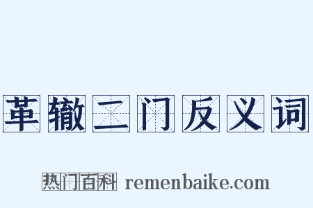 革辙二门反义词是什么意思的图片
